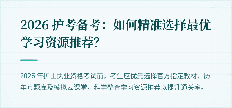 2026 护考备考:如何精准选择最优学习资源推荐?