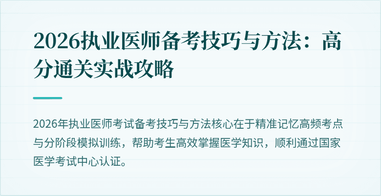 2026执业医师备考技巧与方法：高分通关实战攻略