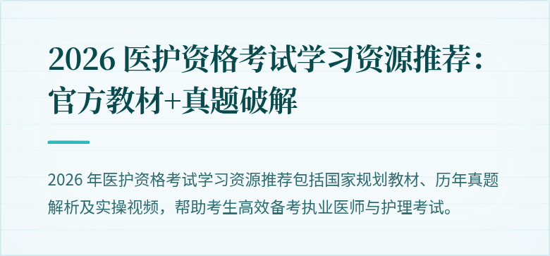 2026 医护资格考试学习资源推荐：官方教材+真题破解