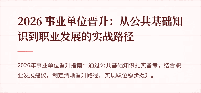 2026 事业单位晋升：从公共基础知识到职业发展的实战路径