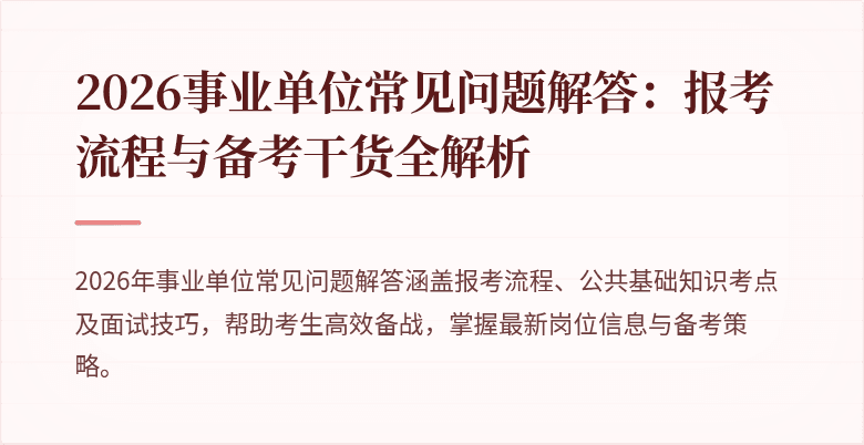 2026事业单位常见问题解答：报考流程与备考干货全解析