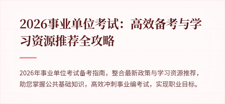 2026事业单位考试：高效备考与学习资源推荐全攻略