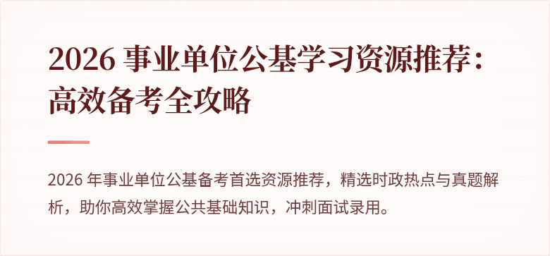 2026 事业单位公基学习资源推荐：高效备考全攻略