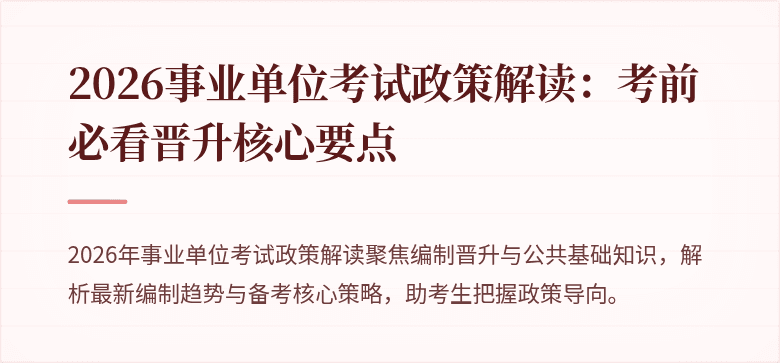 2026事业单位考试政策解读:考前必看晋升核心要点