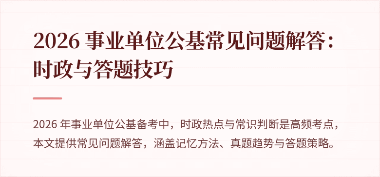2026 事业单位公基常见问题解答：时政与答题技巧