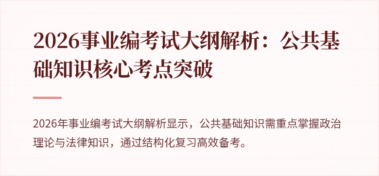 2026事业编考试大纲解析:公共基础知识核心考点突破