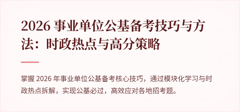 2026 事业单位公基备考技巧与方法：时政热点与高分策略