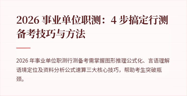 2026 事业单位职测:4 步搞定行测备考技巧与方法