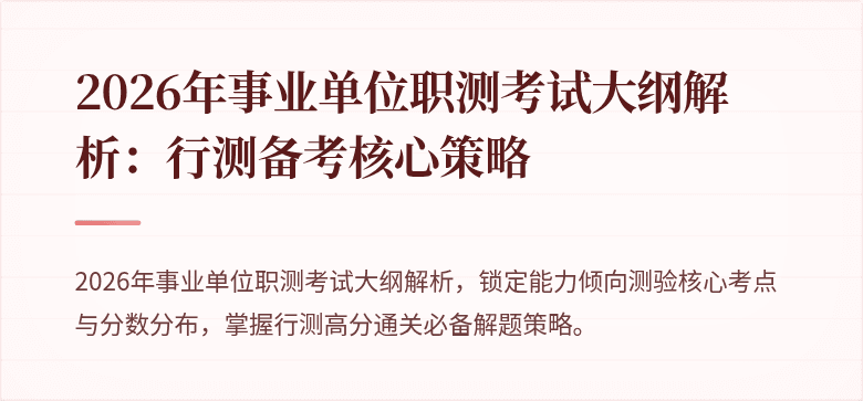 2026年事业单位职测考试大纲解析:行测备考核心策略