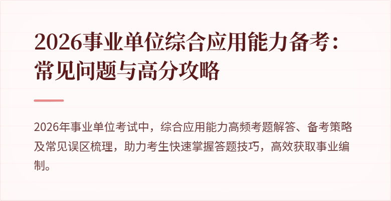 2026事业单位综合应用能力备考:常见问题与高分攻略