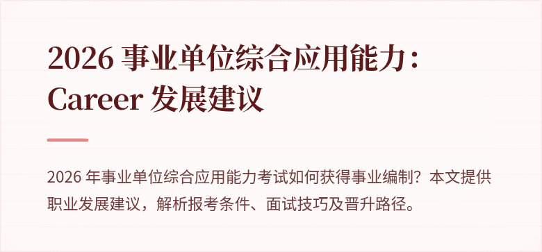 2026 事业单位综合应用能力: Career 发展建议