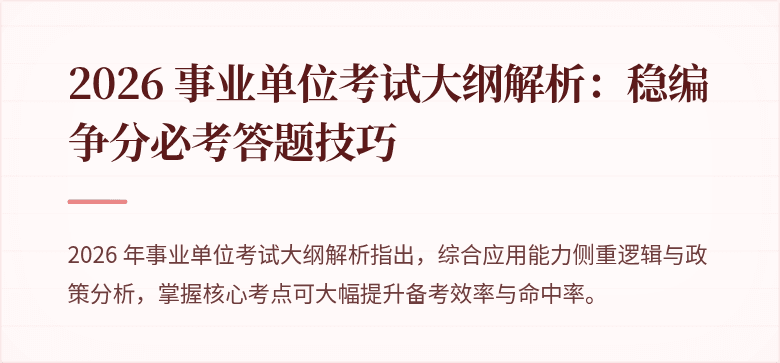 2026 事业单位考试大纲解析:稳编争分必考答题技巧