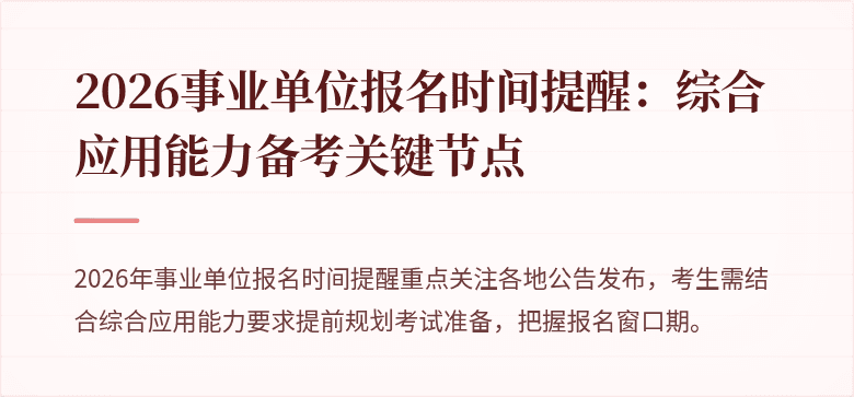 2026事业单位报名时间提醒：综合应用能力备考关键节点