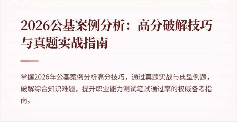 2026公基案例分析：高分破解技巧与真题实战指南