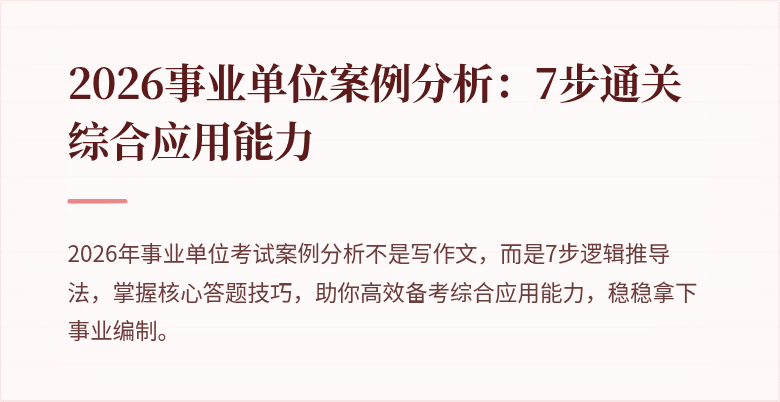 2026事业单位案例分析：7步通关综合应用能力