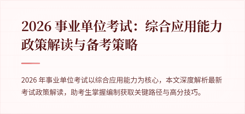 2026 事业单位考试：综合应用能力政策解读与备考策略