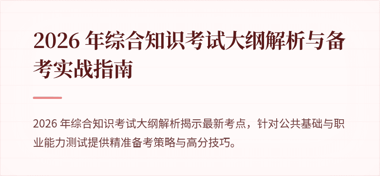 2026 年综合知识考试大纲解析与备考实战指南