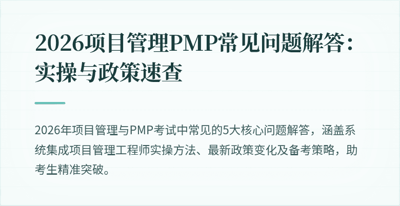 2026项目管理PMP常见问题解答:实操与政策速查