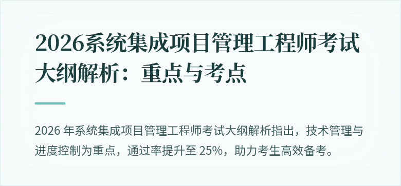 2026系统集成项目管理工程师考试大纲解析:重点与考点