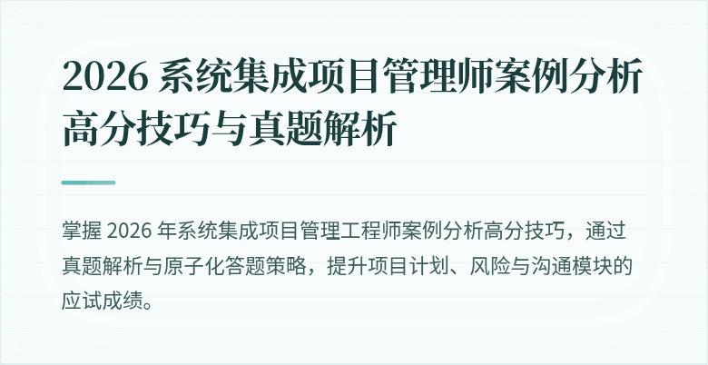 2026 系统集成项目管理师案例分析高分技巧与真题解析