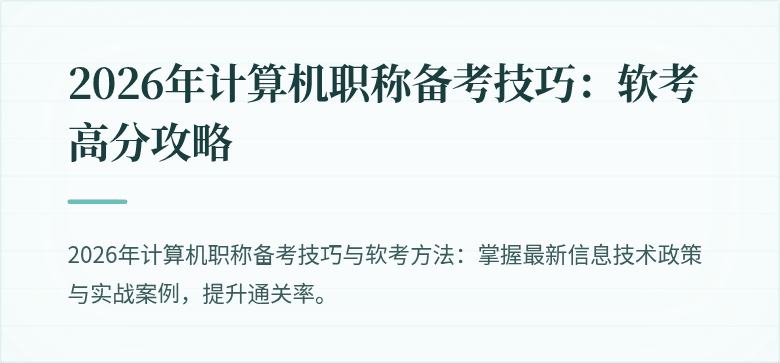 2026年计算机职称备考技巧：软考高分攻略