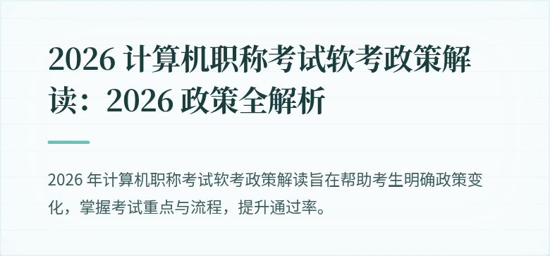2026 计算机职称考试软考政策解读：2026 政策全解析