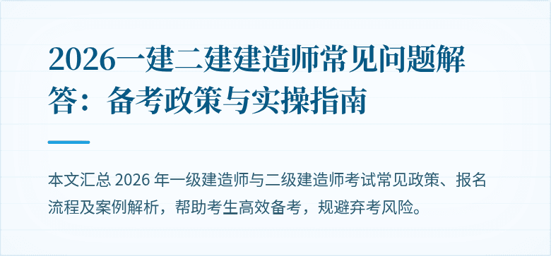2026一建二建建造师常见问题解答：备考政策与实操指南