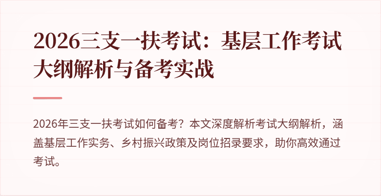 2026三支一扶考试：基层工作考试大纲解析与备考实战