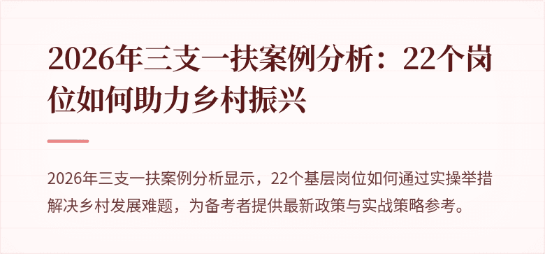 2026年三支一扶案例分析:22个岗位如何助力乡村振兴