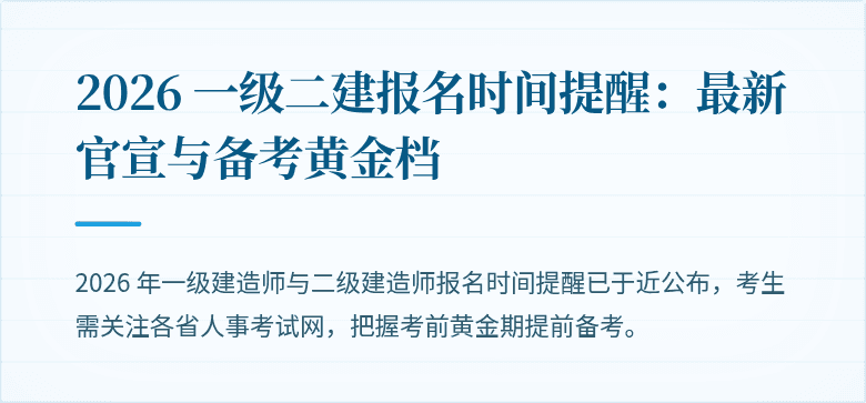 2026 一级二建报名时间提醒：最新官宣与备考黄金档