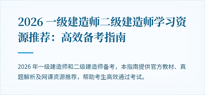 2026 一级建造师二级建造师学习资源推荐：高效备考指南