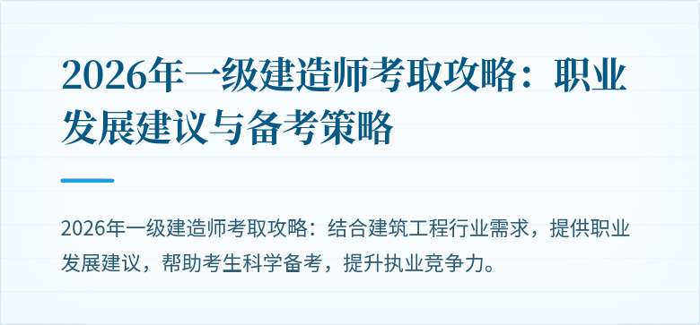 2026年一级建造师考取攻略：职业发展建议与备考策略
