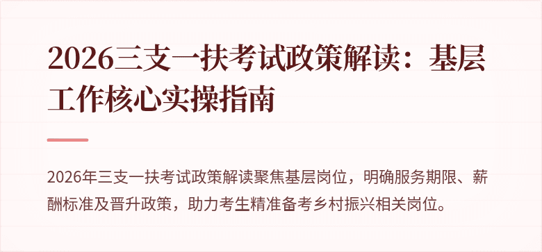 2026三支一扶考试政策解读：基层工作核心实操指南