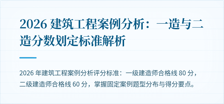 2026 建筑工程案例分析:一造与二造分数划定标准解析