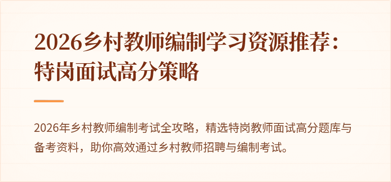 2026乡村教师编制学习资源推荐：特岗面试高分策略