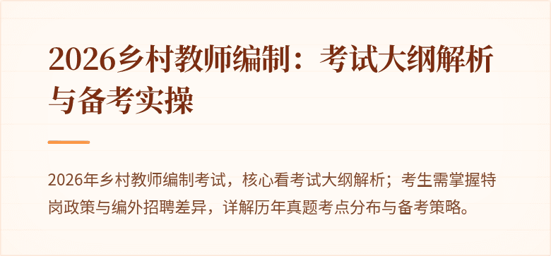 2026乡村教师编制：考试大纲解析与备考实操