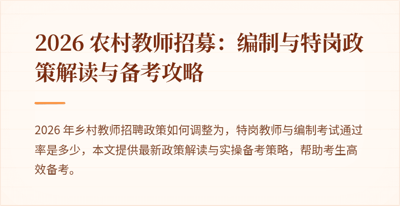 2026 农村教师招募：编制与特岗政策解读与备考攻略