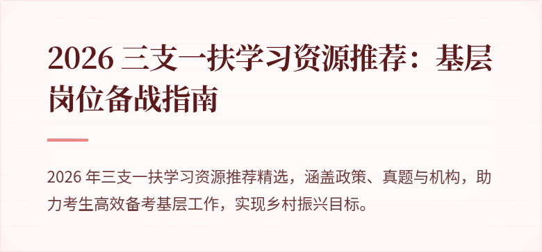 2026 三支一扶学习资源推荐:基层岗位备战指南
