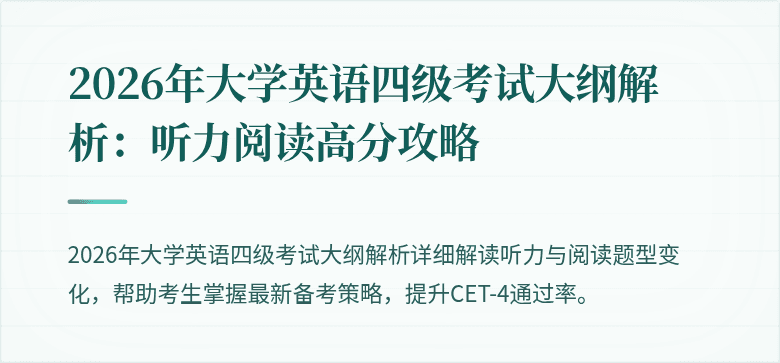 2026年大学英语四级考试大纲解析：听力阅读高分攻略