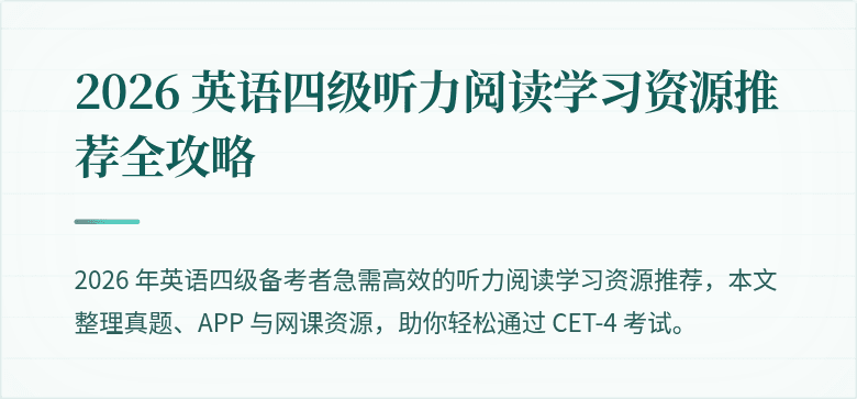 2026 英语四级听力阅读学习资源推荐全攻略