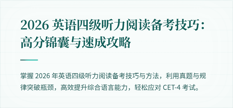 2026 英语四级听力阅读备考技巧:高分锦囊与速成攻略