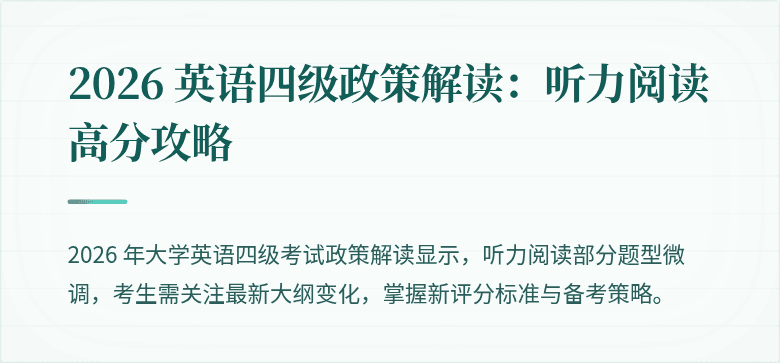 2026 英语四级政策解读：听力阅读高分攻略