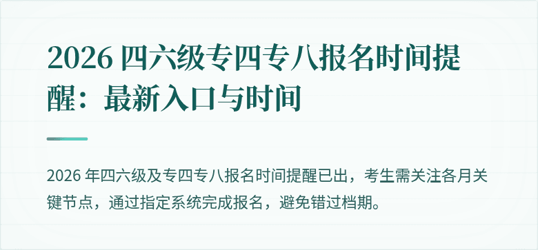 2026 四六级专四专八报名时间提醒:最新入口与时间