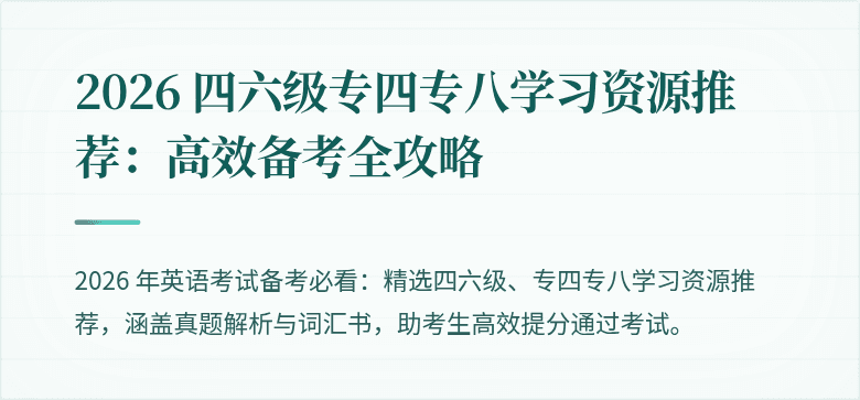2026 四六级专四专八学习资源推荐：高效备考全攻略