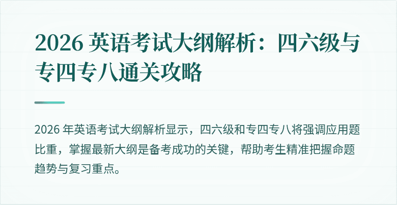 2026 英语考试大纲解析:四六级与专四专八通关攻略
