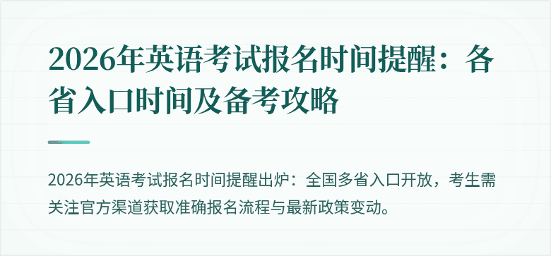 2026年英语考试报名时间提醒:各省入口时间及备考攻略