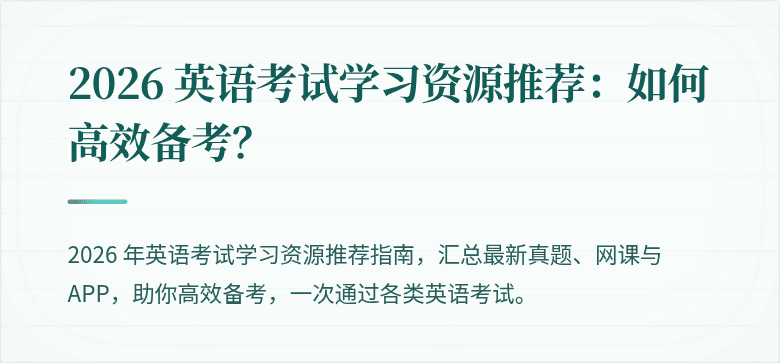 2026 英语考试学习资源推荐:如何高效备考?
