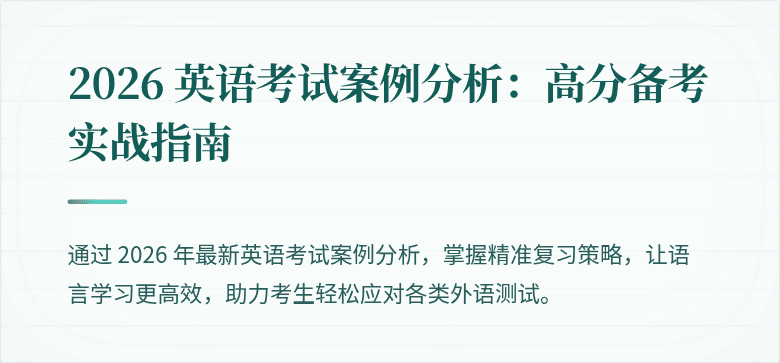 2026 英语考试案例分析:高分备考实战指南