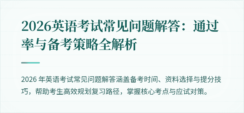 2026英语考试常见问题解答:通过率与备考策略全解析