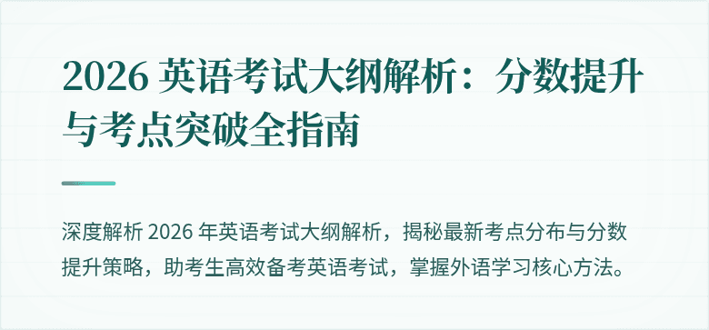 2026 英语考试大纲解析:分数提升与考点突破全指南